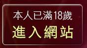 本人已滿18歲，離開台灣成人