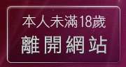 本人未滿18歲，離開台灣成人