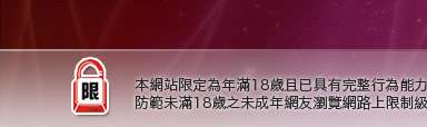 台灣成人本網站限定年滿18歲方可瀏覽